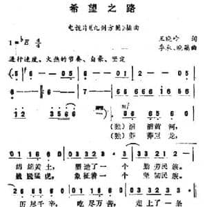 希望之路_民歌简谱_词曲:王晓岭 季承 晓藕