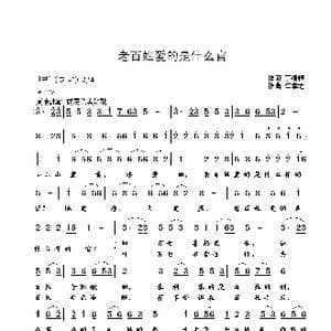 老百姓爱的是什么官_歌曲简谱_词曲:丁细根 崔幸之