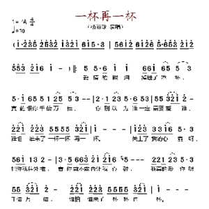 一杯再一杯_歌谱投稿