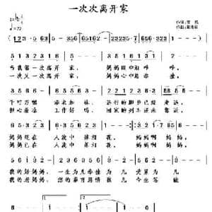 一次次离开家_民歌简谱_词曲:音风 黄清林