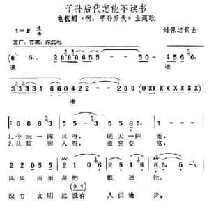子孙后代怎能不读书_民歌简谱_词曲:刘保忠 刘保忠