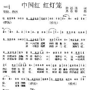 中国红 红灯笼_歌曲简谱_词曲:徐福清 莫恭敏
