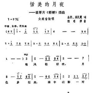 恬美的月夜_民歌简谱_词曲:金音 周敏震 魏瑞祥