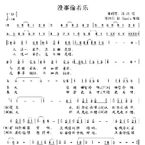 没事偷着乐_通俗唱法乐谱_词曲:崔砚君 冯巩 徐沛东