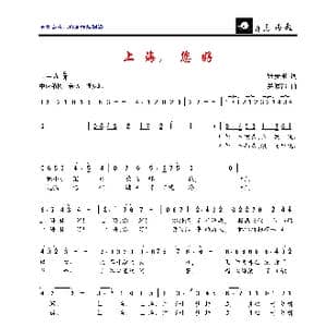 上海,您好_歌曲简谱_词曲:张安来 吴家治