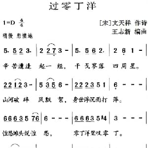 古诗词今唱:过零丁洋_儿歌乐谱_词曲: 宋 文天祥 王志新编曲