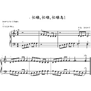 忙碌 忙碌 忙碌鸟！ 钢琴谱 山水眩月制谱
