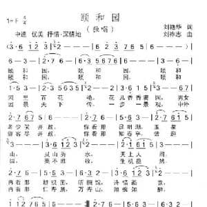 颐和园_歌曲简谱_词曲:刘艳华 刘祚志