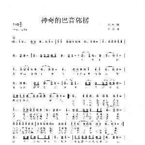 神奇的巴音郭楞_歌曲简谱_词曲:金贝贝 李戈