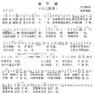 留守娃_儿歌乐谱_词曲:刘兴隆 鋆泽灿