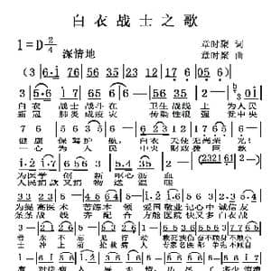 白衣战士之歌_歌谱投稿_词曲:章时聚 章时聚