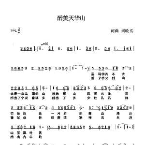 醉美天华山_歌谱投稿_词曲:刘晓勇 刘晓勇