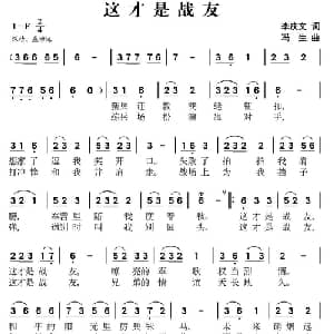 这才是战友_通俗唱法乐谱_词曲:李庆文 冯生