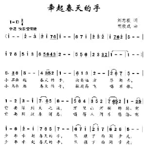 牵起春天的手_儿歌乐谱_词曲:刘志毅 胡俊成