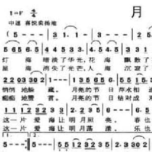 月亮海_民歌简谱_词曲:周少泉 雷哲隽