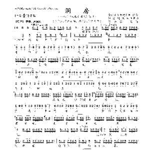 洞房_歌曲简谱_词曲:浙江小百花越剧团