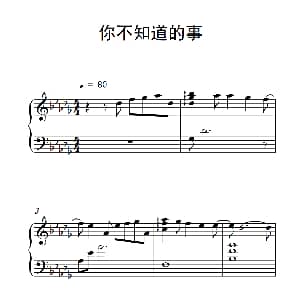 你不知道的事 钢琴谱