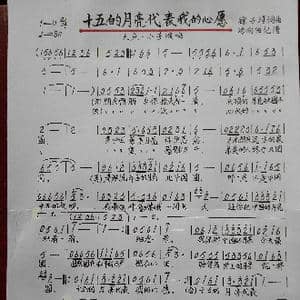 十五的月亮代表我的心愿_歌谱投稿_词曲:徐子淳 徐子淳
