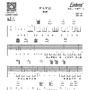 可不可以 吉他谱 张紫豪 爱德文吉他教室