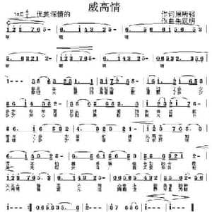 威高情_民歌简谱_词曲:原所强 朱跃明