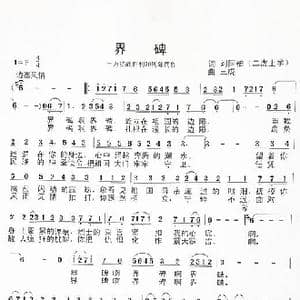 界碑_歌谱投稿_词曲:刘国柏 三虎