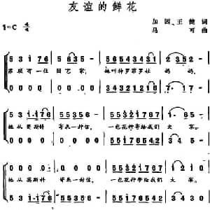友谊的鲜花_合唱歌谱_词曲:加因 王健 马可