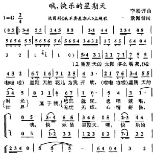 哦,快乐的星期天_儿歌乐谱_词曲:敖佩君 李嘉评