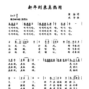 新年到来真热闹_儿歌乐谱_词曲:黄灿 成学