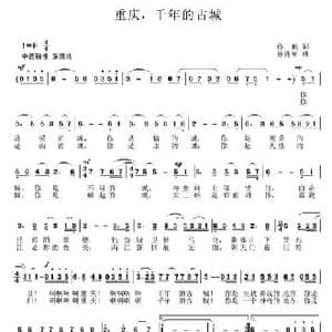 重庆,千年的古城_民歌简谱_词曲:孙瑜 易良军