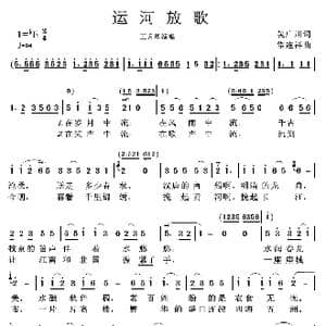 运河放歌_歌曲简谱_词曲:吴广川 常连祥