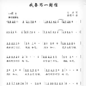 我要写一封信_儿歌乐谱_词曲:金波 龚耀年