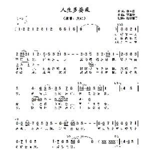 人生多姿采_歌曲简谱_词曲:郑国江 李雅桑