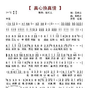 真心换真情_歌曲简谱_词曲:吴翰之 吴翰之
