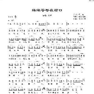 妹妹等哥在村口_歌谱投稿_词曲:希希 踏雪韵梅