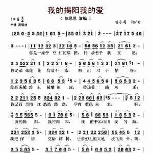 我的揭阳我的爱_歌谱投稿_词曲:陈小奇 陈小奇
