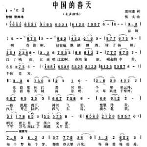中国的春天_民歌简谱_词曲:夏树忠 张文