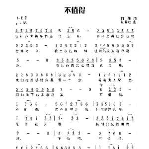 不值得_歌谱投稿_词曲:阿生 杨晓旭