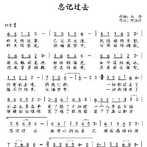 忘记过去_通俗唱法乐谱_词曲:红伶 阿汝汗