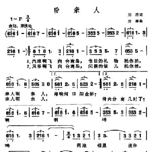 盼亲人_美声唱法乐谱_词曲:刘杰 刘璐