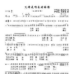 父母是咱来时的路_歌谱投稿_词曲:丁恩昌路玉刚 尹崇岚刘崇忠