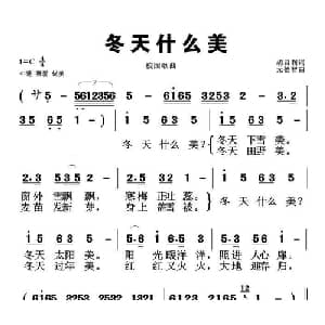 冬天什么美_儿歌乐谱_词曲:胡君利 元德智