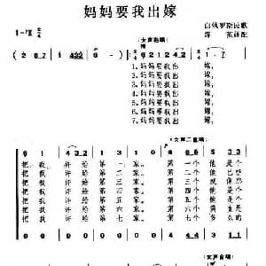 妈妈我要出嫁_外国歌谱