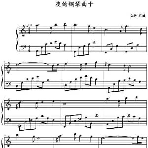 夜的钢琴曲十 钢琴谱 石进
