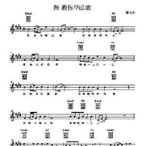涯教你唱山歌 吉他谱 颜志文 颜志文