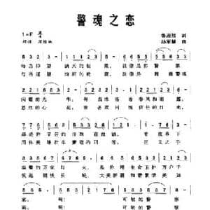 警魂之恋_民歌简谱_词曲:鲁淑然 孙军慧