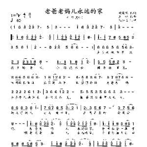 老爸老妈儿永远的家_歌曲简谱_词曲:魏晓琴 王靖