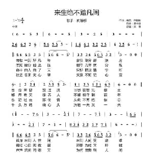 来生绝不踏凡间_通俗唱法乐谱_词曲:黄杰 向杨柳 聂小慧