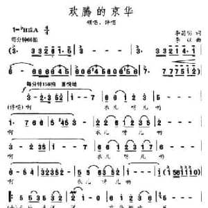 欢腾的京华_民歌简谱_词曲:李昌明 李以