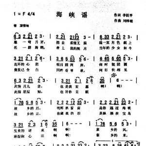 海峡谣_歌曲简谱_词曲:李跃平 刘泽湖
