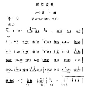 秦腔 彩腔谱例 苦中乐